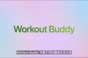 巴彦淖尔市苹果发布watchOS 26，首发Workout Buddy功能