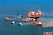 巴彦淖尔市中国渤海最大油气平台完成浮托安装