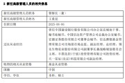 巴彦淖尔市先锋基金高管变更：黄劲松退休离任 董事长兼任督察长职务